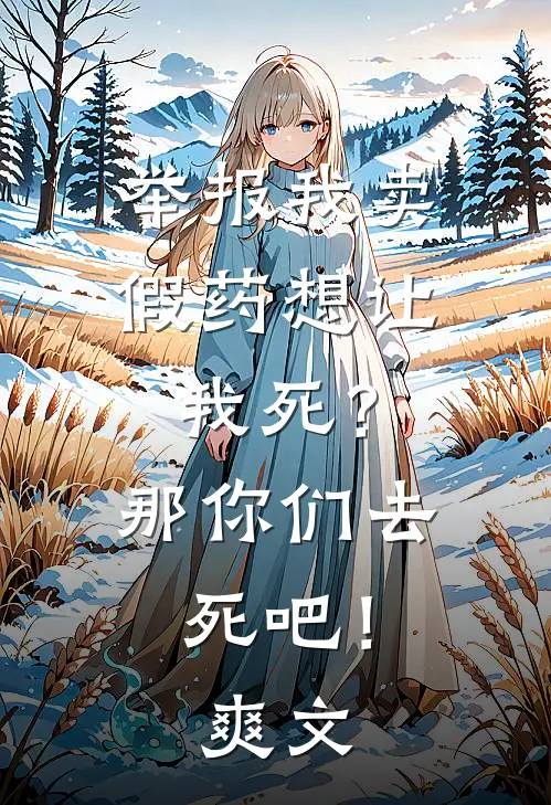 举报我卖假药想让我死？那你们去死吧！爽文