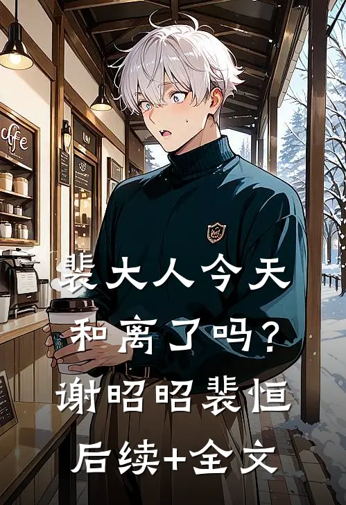 裴大人今天和离了吗？谢昭昭裴恒后续+全文