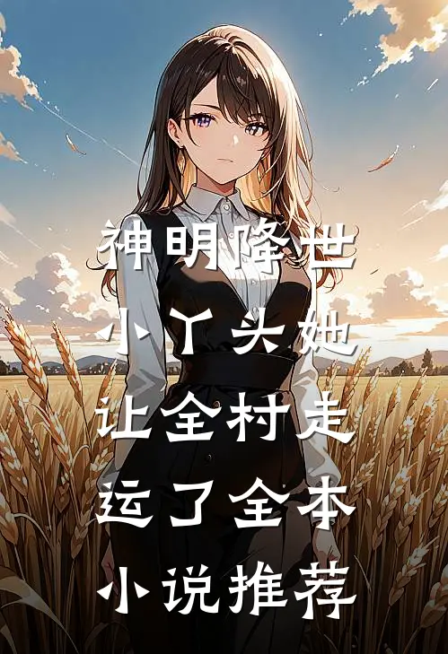 神明降世：小丫头她让全村走运了全本小说推荐