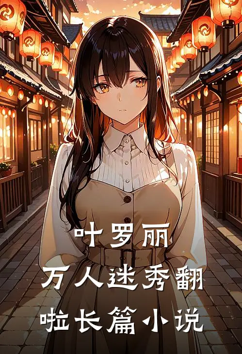 叶罗丽：万人迷秀翻啦长篇小说