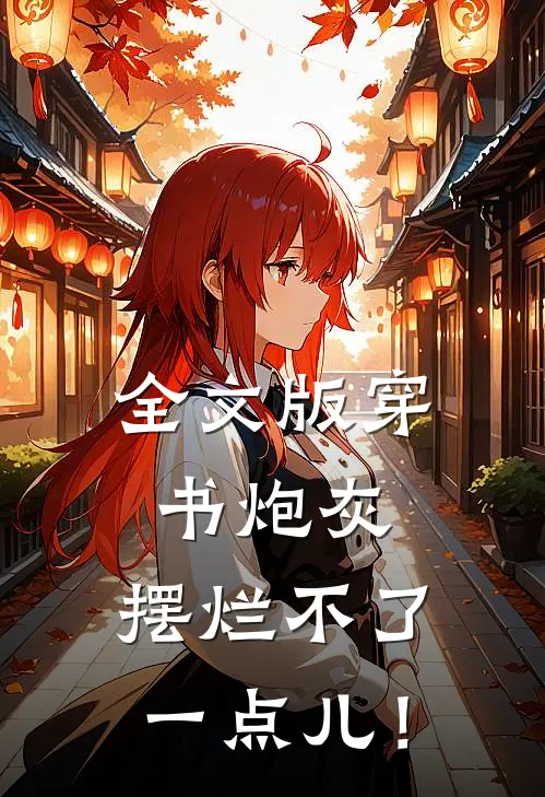全文版穿书炮灰，摆烂不了一点儿！