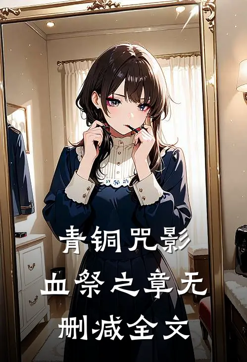 青铜咒影：血祭之章无删减全文