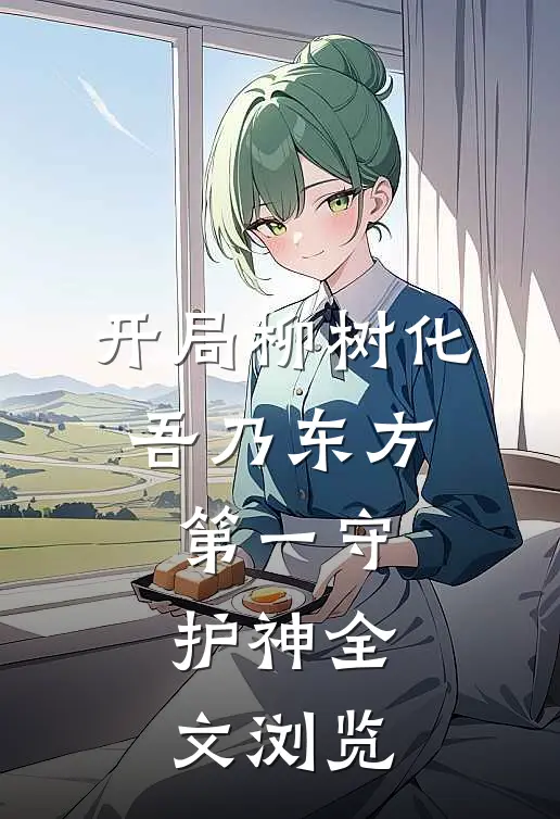 开局柳树化，吾乃东方第一守护神全文浏览