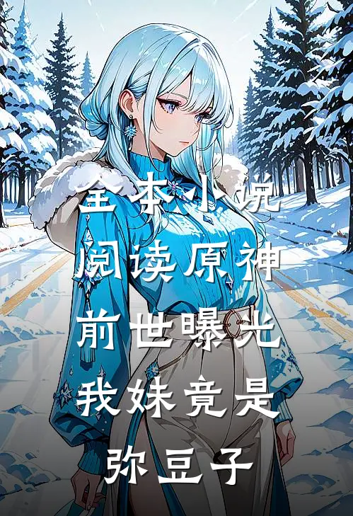 全本小说阅读原神：前世曝光，我妹竟是弥豆子