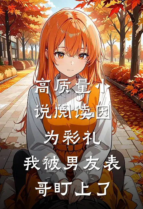 高质量小说阅读因为彩礼，我被男友表哥盯上了