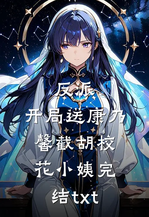 反派：开局送康乃馨截胡校花小姨完结txt