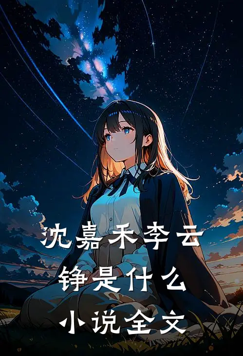 沈嘉禾李云铮是什么小说全文