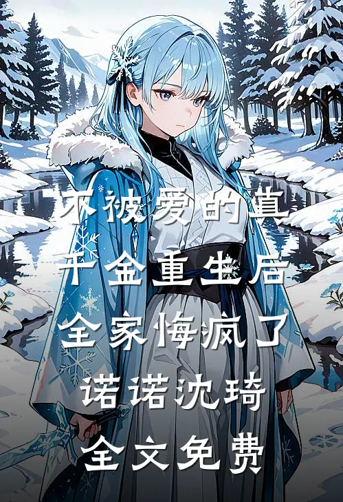 不被爱的真千金重生后，全家悔疯了诺诺沈琦全文免费