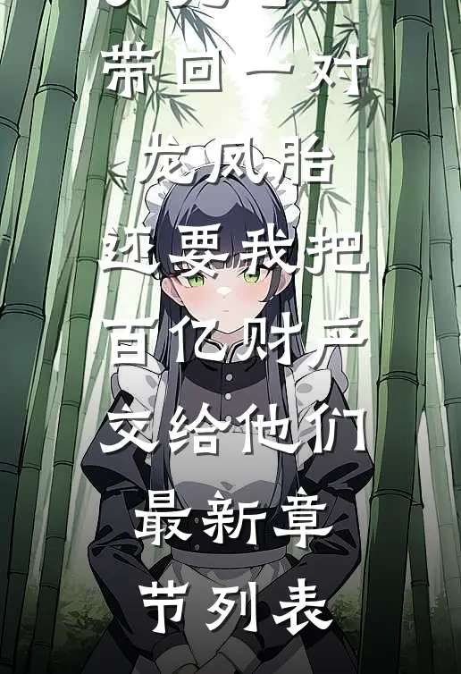 丁克老公带回一对龙凤胎，还要我把百亿财产交给他们最新章节列表
