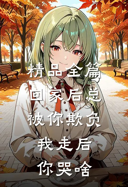 精品全篇回家后总被你欺负，我走后你哭啥