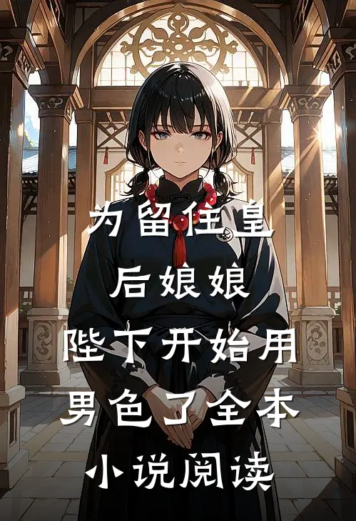 为留住皇后娘娘，陛下开始用男色了全本小说阅读