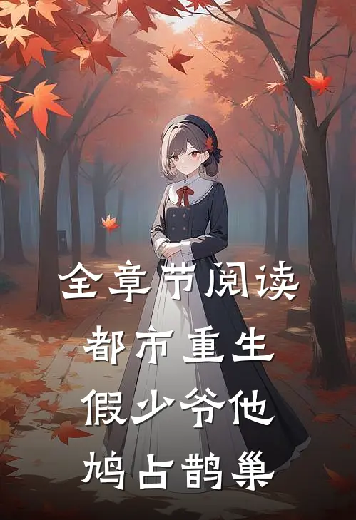 全章节阅读都市重生：假少爷他鸠占鹊巢
