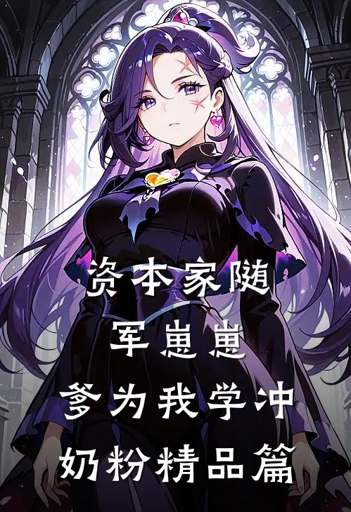 资本家随军崽崽：爹为我学冲奶粉精品篇