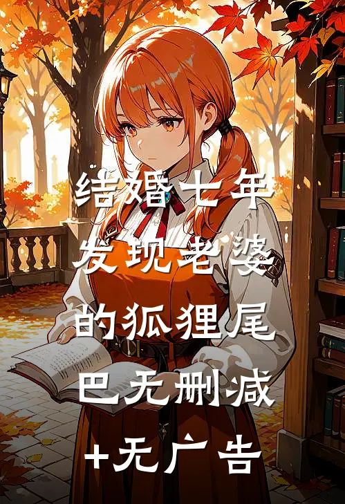 结婚七年，发现老婆的狐狸尾巴无删减+无广告
