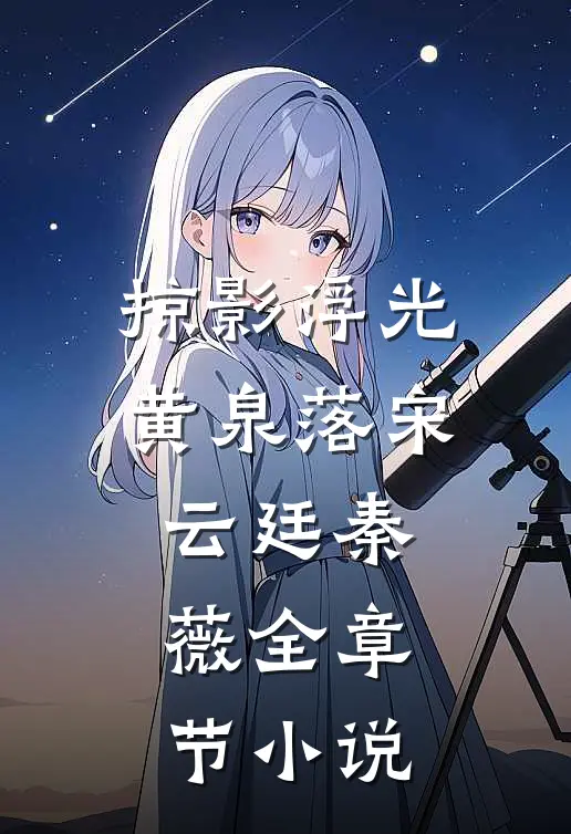 掠影浮光黄泉落宋云廷秦薇全章节小说