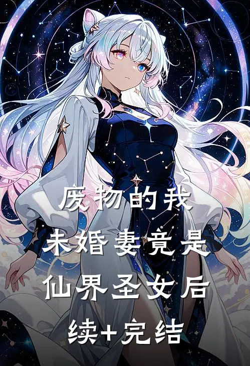 废物的我，未婚妻竟是仙界圣女后续+完结