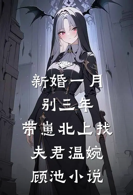 新婚一月别三年，带崽北上找夫君温婉顾池小说