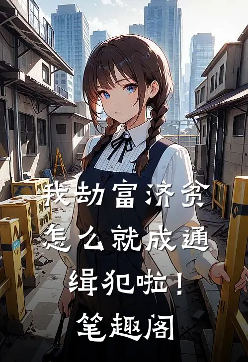 我劫富济贫，怎么就成通缉犯啦！笔趣阁