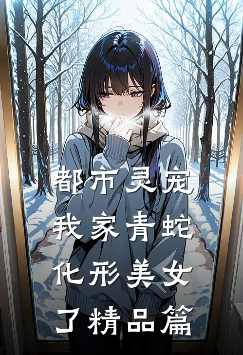 都市灵宠：我家青蛇化形美女了精品篇