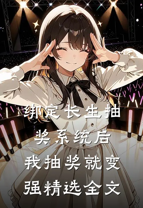 绑定长生抽奖系统后，我抽奖就变强精选全文