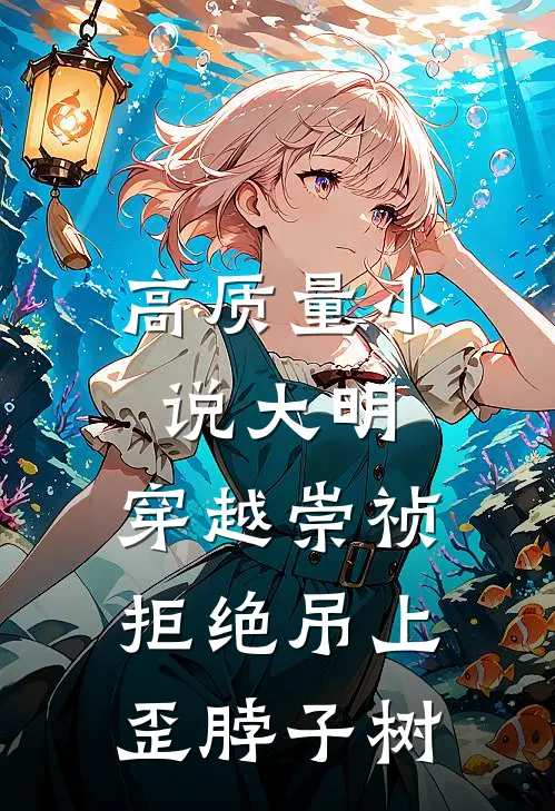 高质量小说大明：穿越崇祯，拒绝吊上歪脖子树