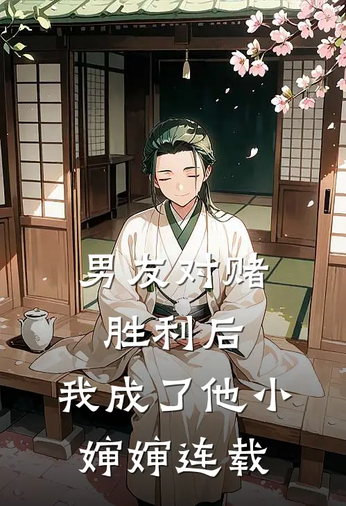 男友对赌胜利后，我成了他小婶婶连载