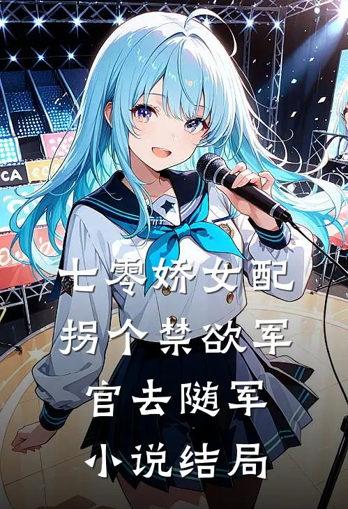 七零娇女配：拐个禁欲军官去随军小说结局