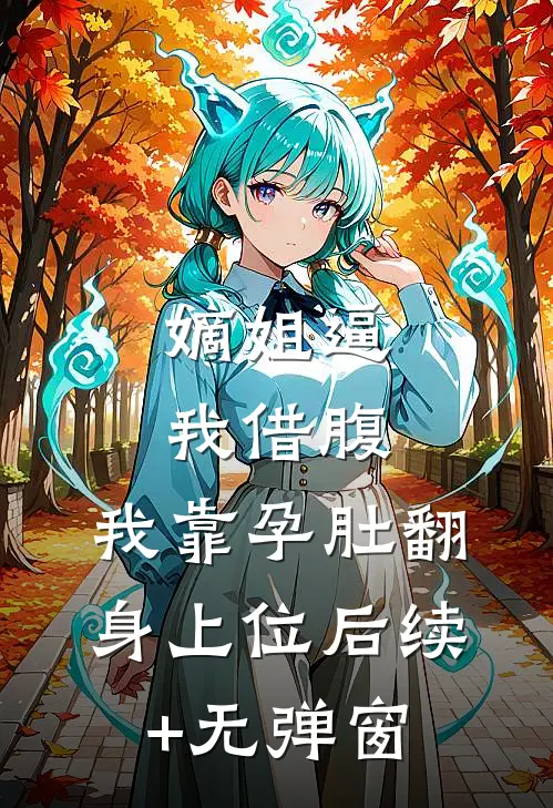 嫡姐逼我借腹，我靠孕肚翻身上位后续+无弹窗
