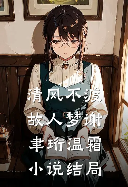 清风不渡故人梦谢聿珩温霜小说结局