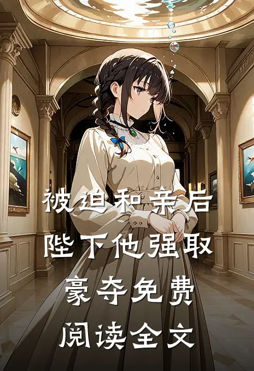 被迫和亲后，陛下他强取豪夺免费阅读全文