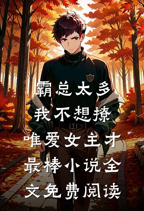霸总太多我不想撩，唯爱女主才最棒小说全文免费阅读