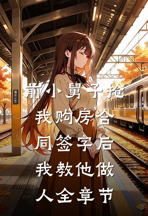 前小舅子抢我购房合同签字后，我教他做人全章节