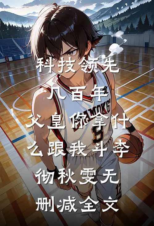 科技领先几百年，父皇你拿什么跟我斗李彻秋雯无删减全文