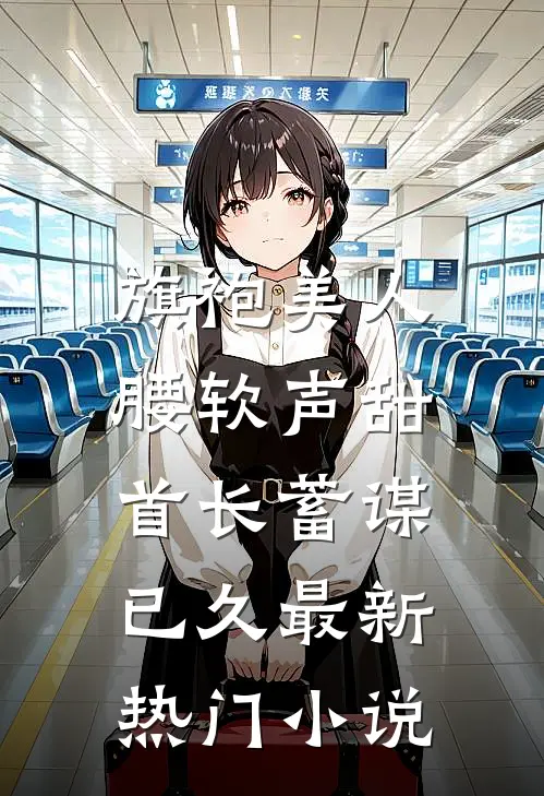 旗袍美人腰软声甜，首长蓄谋已久最新热门小说