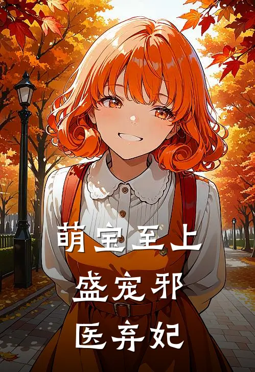 萌宝至上：盛宠邪医弃妃