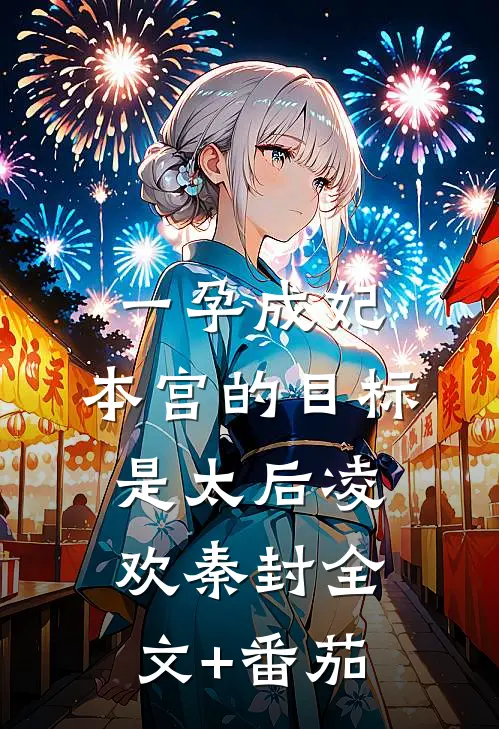 一孕成妃：本宫的目标是太后凌欢秦封全文+番茄