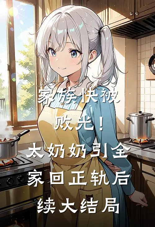 家族快被败光！太奶奶引全家回正轨后续大结局