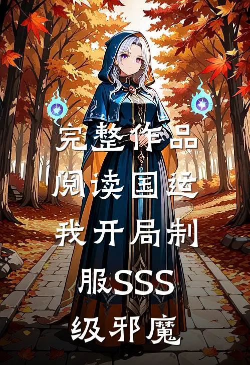 完整作品阅读国运：我开局制服SSS级邪魔