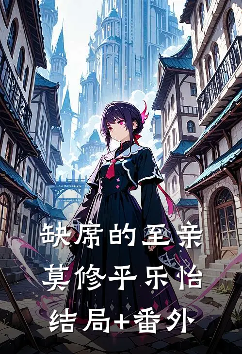 缺席的至亲莫修平乐怡结局+番外