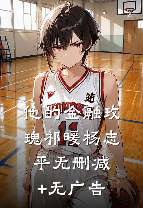他的金融玫瑰祁暖杨志平无删减+无广告