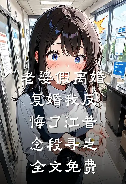 老婆假离婚，复婚我反悔了江昔念段寻之全文免费