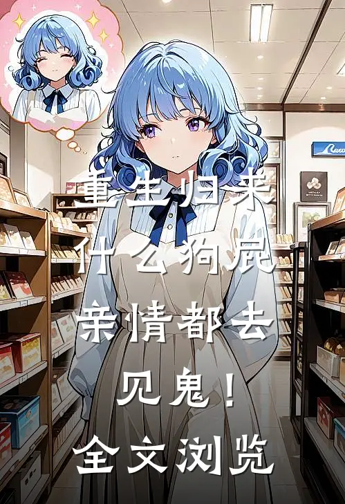 重生归来，什么狗屁亲情都去见鬼！全文浏览