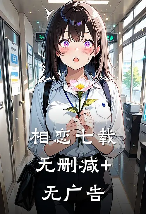 相恋七载无删减+无广告