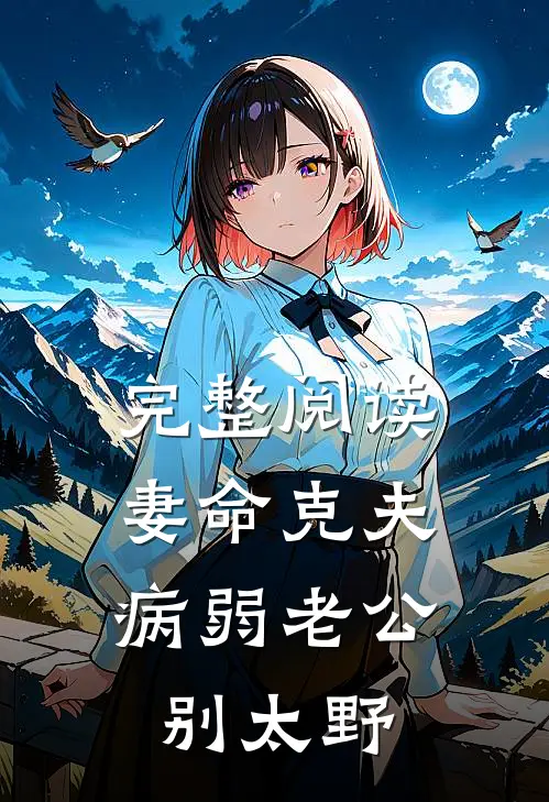 完整阅读妻命克夫：病弱老公，别太野