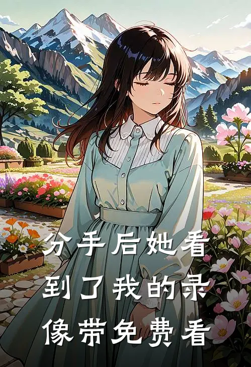 分手后她看到了我的录像带免费看