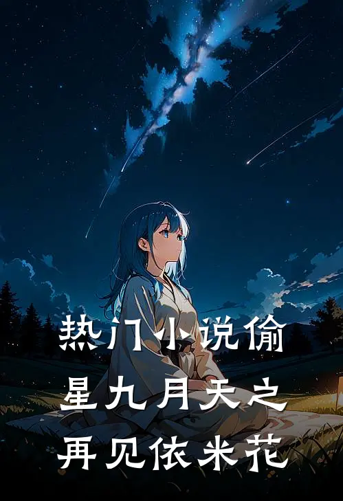 热门小说偷星九月天之再见依米花