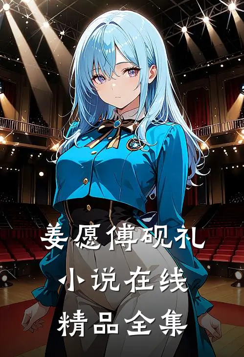 姜愿傅砚礼小说在线精品全集