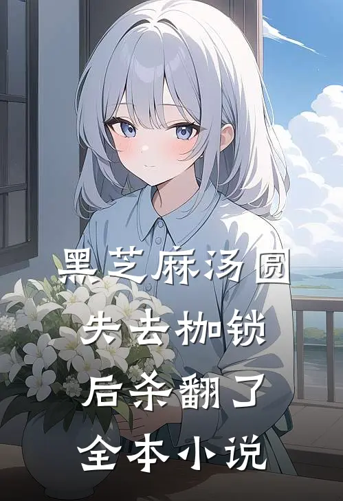 黑芝麻汤圆失去枷锁后杀翻了全本小说