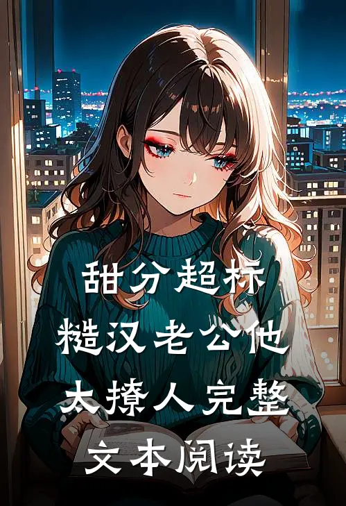 甜分超标，糙汉老公他太撩人完整文本阅读