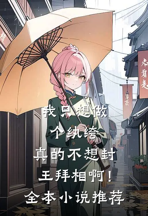 我只想做个纨绔，真的不想封王拜相啊！全本小说推荐